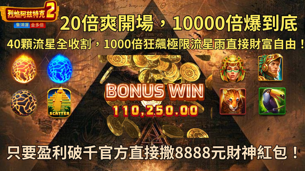 BNG電子烈焰阿茲特克2-集鴻運金多倍